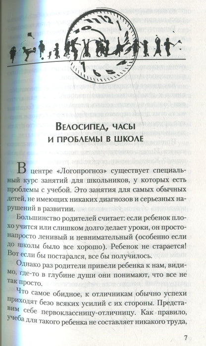 Без часов в голове. О детях, которым трудно учиться