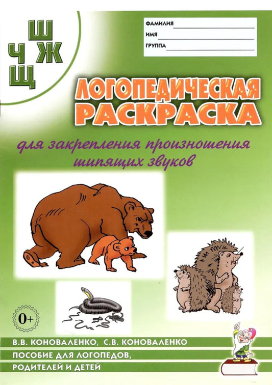 Логопедическая раскраска для закрепления произношения звука "Ш, Ж, Ч, Щ". Пособие для логопедов, родителей и детей. 2-е изд