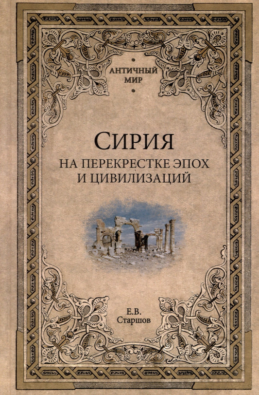 АМ Сирия на перекрестке эпох и цивилизаций (16+)