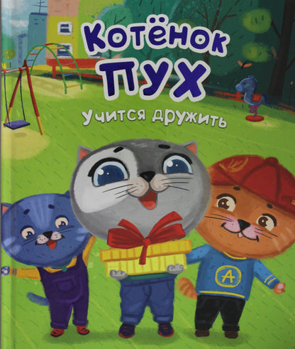 Котёнок Пух учится дружить (зеленая) 200х240