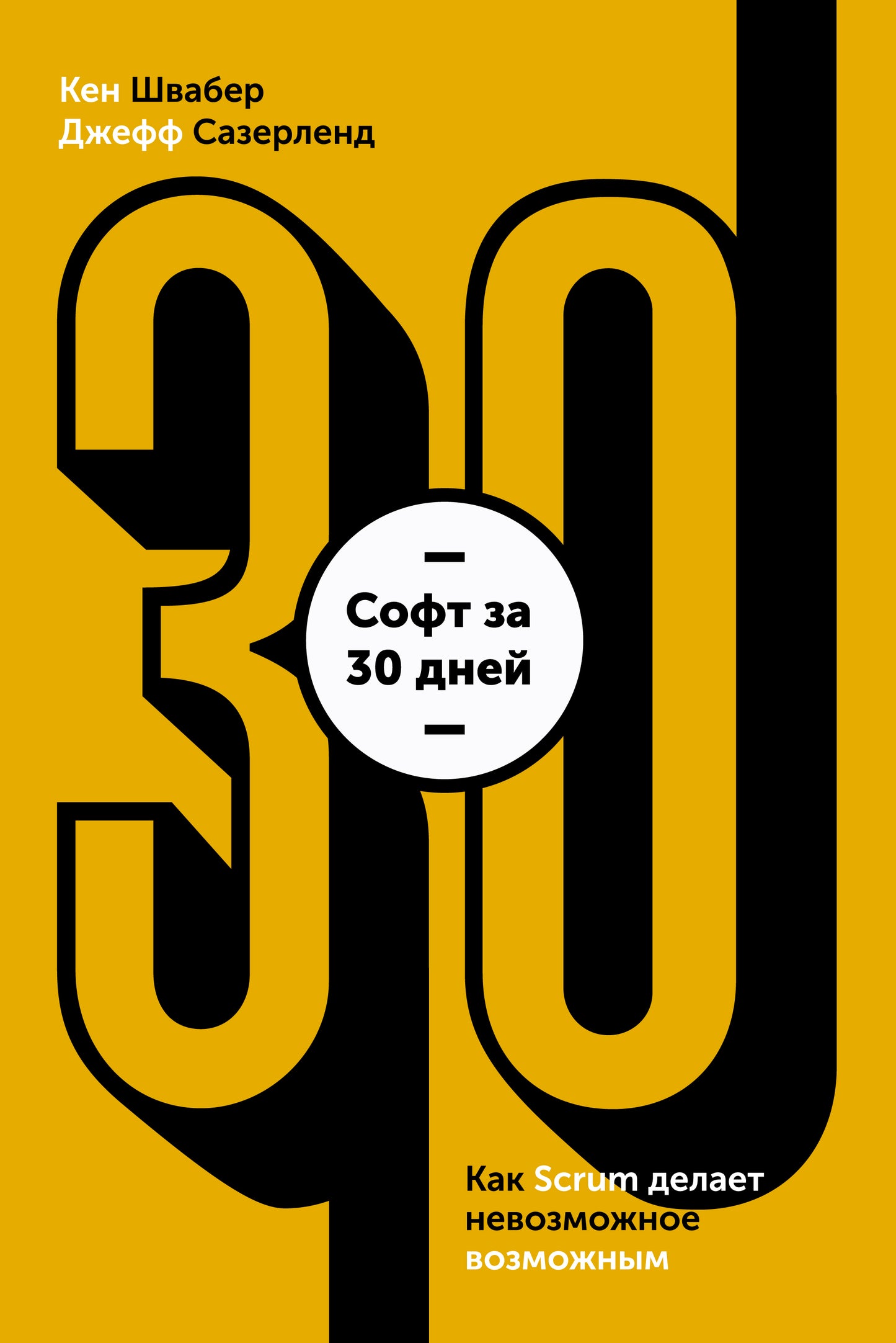 Doux pour 30 jours. Comment Scrum apporte de nouvelles choses