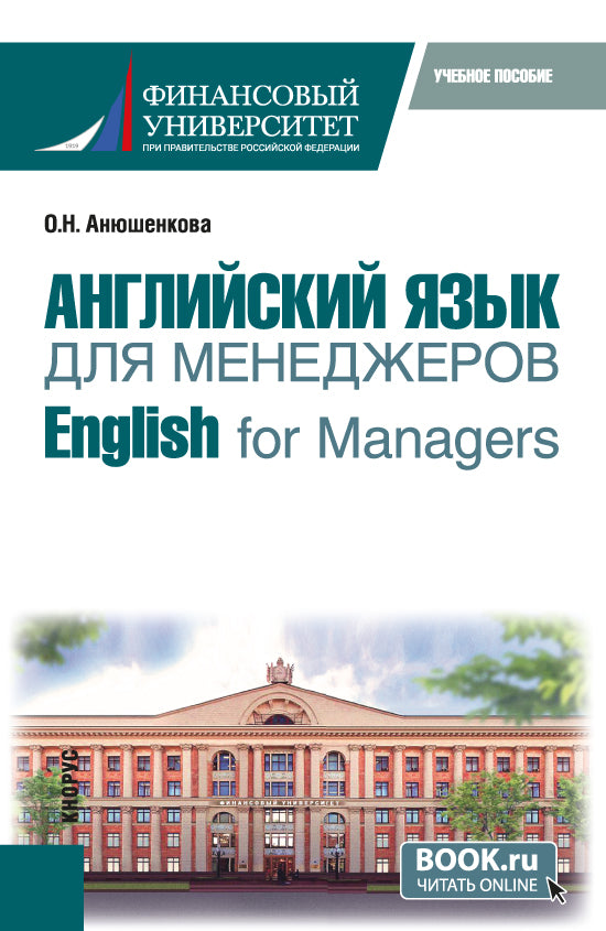 Английский язык для менеджеров = English for Managers. (Бакалавриат). Учебное пособие.
