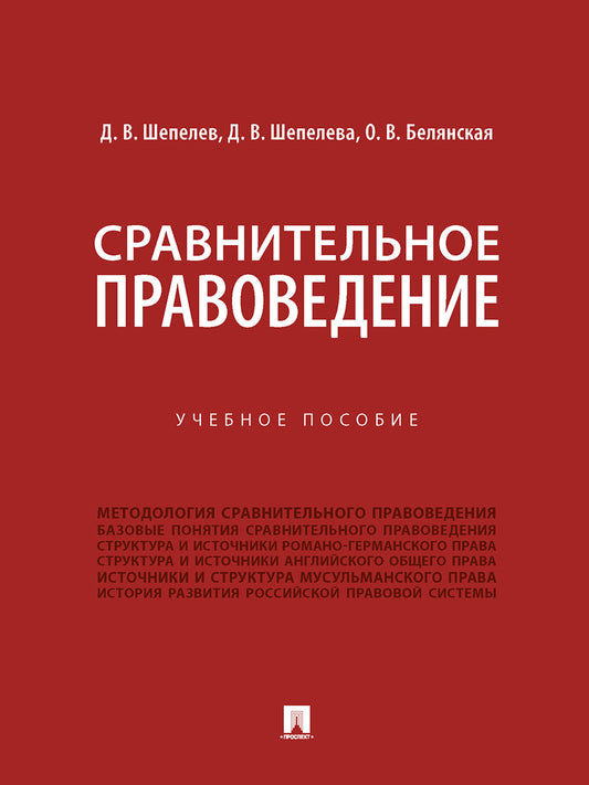 Сравнительное правоведение. Уч. пос.-М.:Проспект,2025. /=248677/