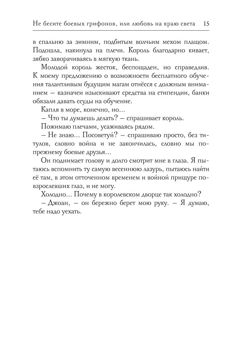 Не бесите боевых грифонов, или любовь на краю света