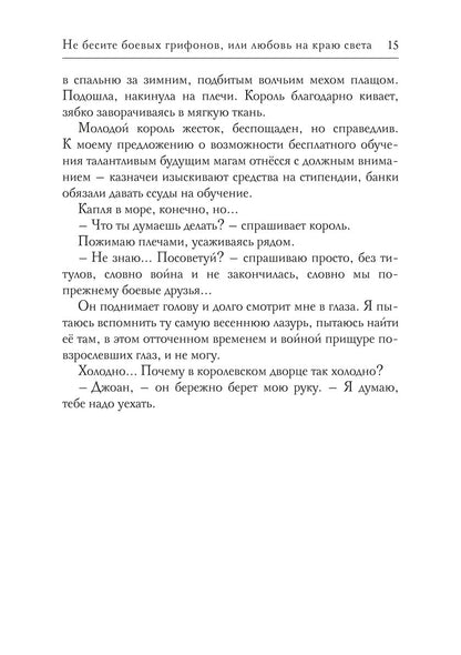 Не бесите боевых грифонов, или любовь на краю света