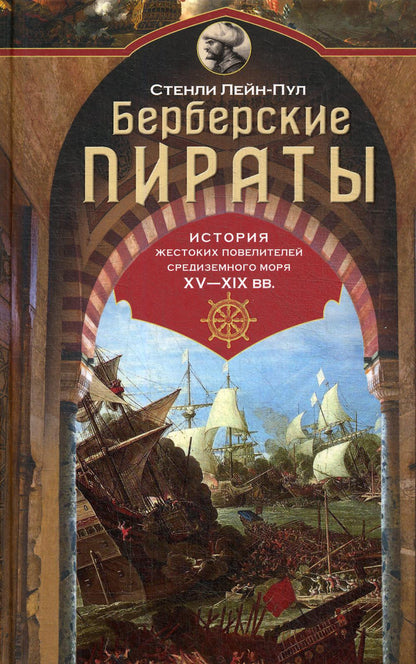 Берберские пираты. История жестоких повелителей Средиземного моря ХV—ХIХ вв.