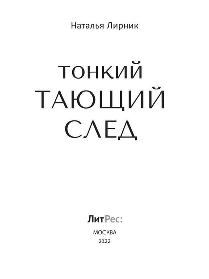 Тонкий тающий след