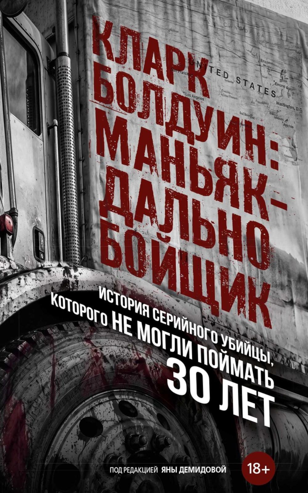 Кларк Болдуин:маньяк-дальнобойщик.История серийного убийцы,которого не могли поймать 30 лет(18+