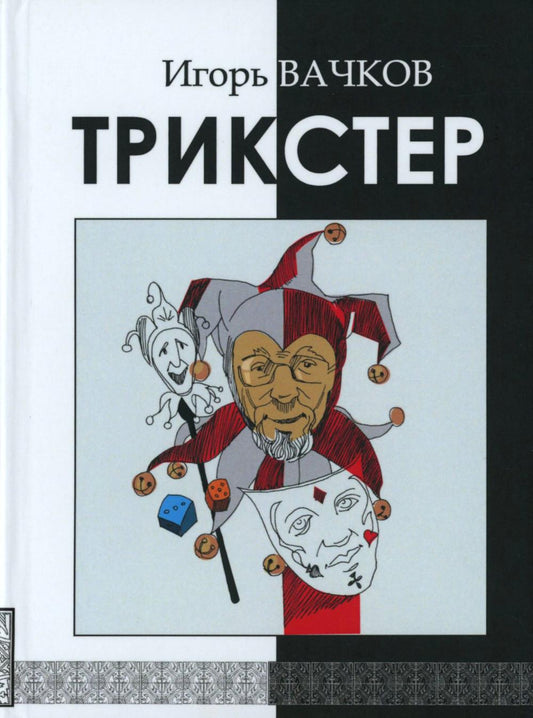 Трикстер: сборник стихотворений