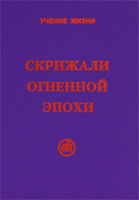 Скрижали Огненной Эпохи