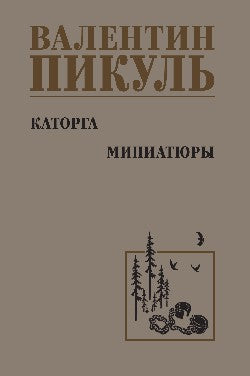 С/С Пикуль Каторга. Миниатюры (12+)