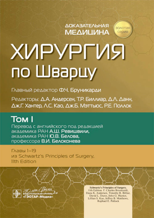 Хирургия по Шварцу : в 3 т. Т. I / под ред. Ф. Ч. Бруникарди ; пер. с англ. под ред. А. Ш. Ревишвили, Ю. В. Белова, В. И. Белоконева. — Москва : ГЭОТАР-Медиа, 2023. — 784 с. : ил. — («Золотая серия»).