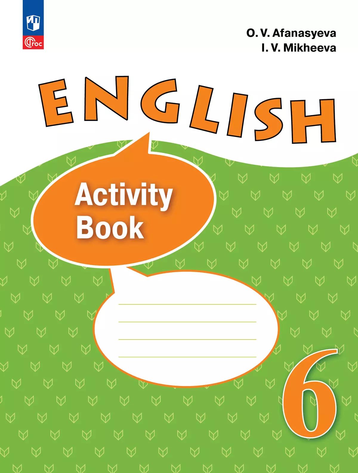 Афанасьева. Английский язык. 6 кл. Рабочая тетрадь. Углублённый уровень. / Афанасьевой / к УП соотв. ФГОС 2021