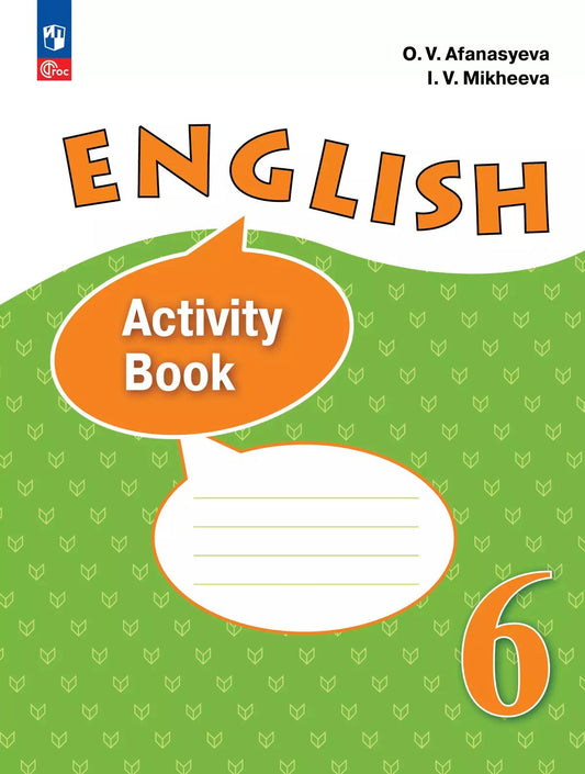 Афанасьева. Английский язык. 6 кл. Рабочая тетрадь. Углублённый уровень. / Афанасьевой / к УП соотв. ФГОС 2021
