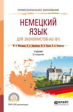Немецкий язык для экономистов (a2-b1) 2-е изд. Учебник для спо