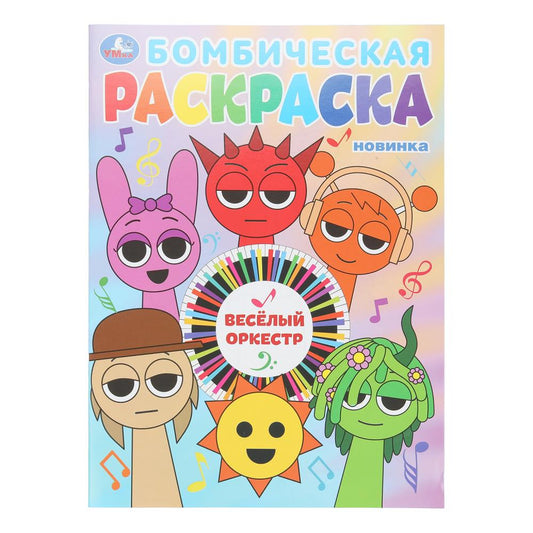 Весёлый оркестр. Бомбическая раскраска. 214х290 мм. Скрепка. 16 стр. Умка в кор.50шт