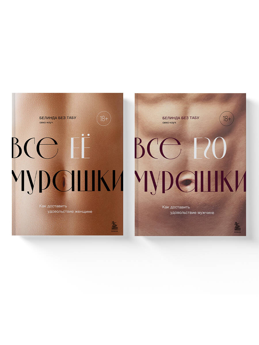 Комплект из 2х книг: Как доставить удовольствие женщине + Как доставить удовольствие мужчине