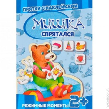 Прятки с наклейками. Мишка спрятался..