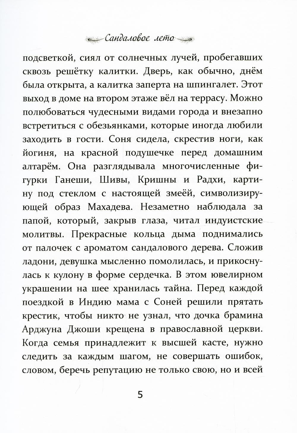 Сандаловое лето