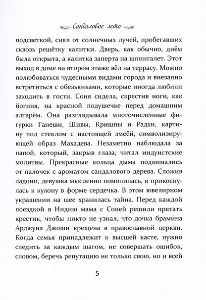 Сандаловое лето