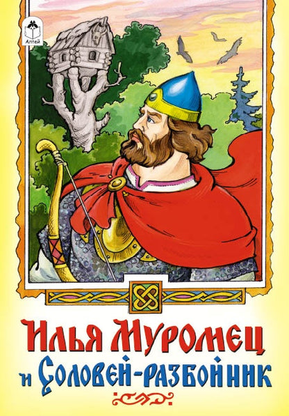 Илья Муромец и Соловей-разбойник