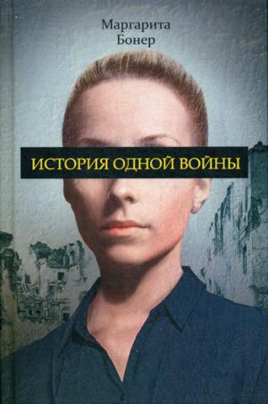 Рип.Рус.Проза.История одной войны(ист.очевидцев)