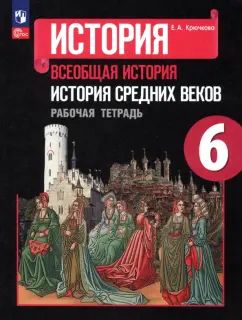 Крючкова (Приложение 1) Рабочая тетрадь к уч. Агибаловой "История средних веков", 6 кл.