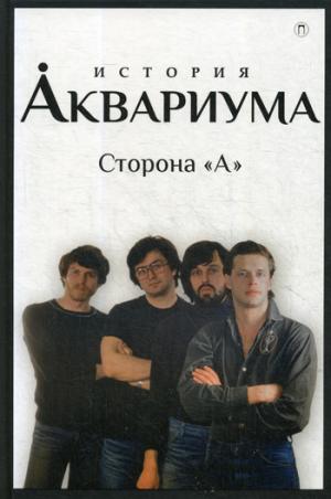 История "Аквариума". Сторона "А". Гаккель В.Я., Романов Д.