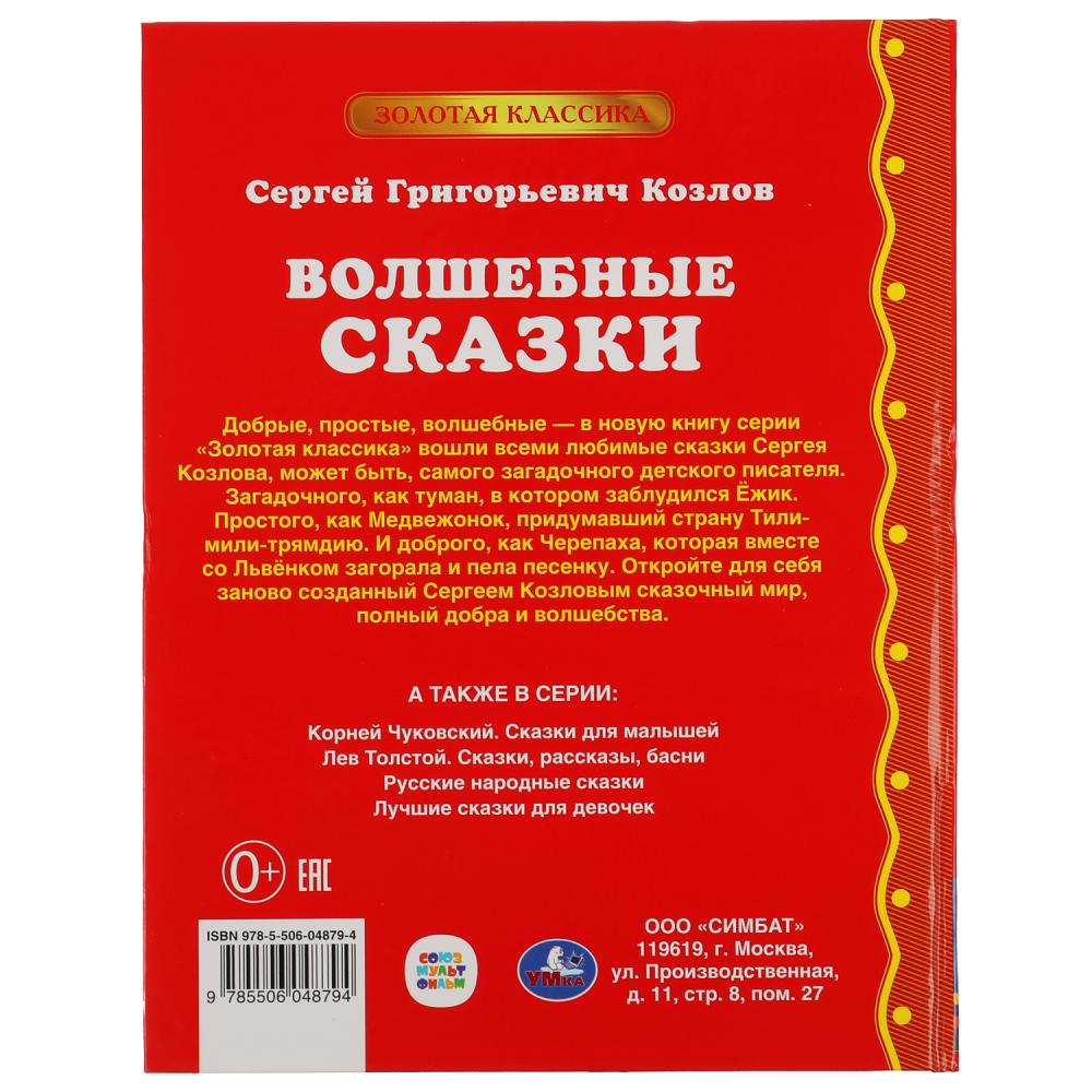 ВОЛШЕБНЫЕ СКАЗКИ. СЕРГЕЙ КОЗЛОВ ЗОЛОТАЯ КЛАССИКА. 197Х255ММ, 96 СТР., ОФСЕТ БУМАГА. УМКА в кор.12шт
