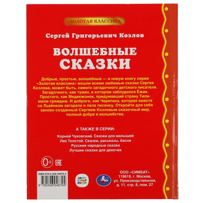ВОЛШЕБНЫЕ СКАЗКИ. СЕРГЕЙ КОЗЛОВ ЗОЛОТАЯ КЛАССИКА. 197Х255ММ, 96 СТР., ОФСЕТ БУМАГА. УМКА в кор.12шт
