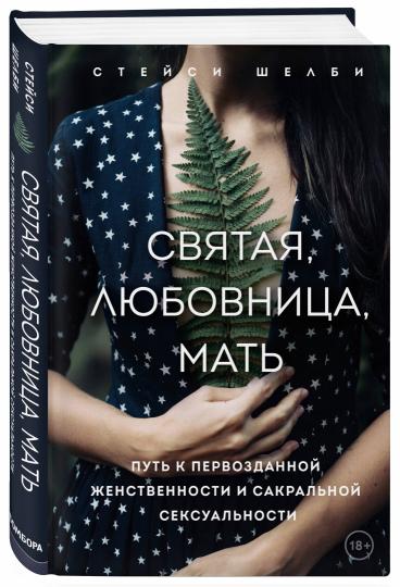 Святая, любовница, мать. Путь к первозданной женственности и сакральной сексуальности