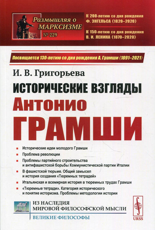 Historique des idées d'Antonio Gramchi: Historique des idées de Gramchi. Problème de révolution. Партийное строительство. Антифашистская борьба. «Тюремные тетради»