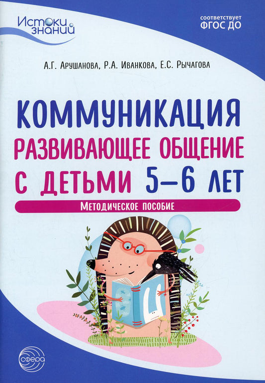 Истоки. Коммуникация. Развивающее общение с детьми 5—6 лет. Метод. пособие. ФГОС ДО / Арушанова А.Г., Иванкова Р.А., Рычагова Е.С.