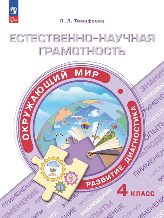Тимофеева. Естественно-научная грамотность. Окружающий мир. Развитие. Диагностика. 4 класс