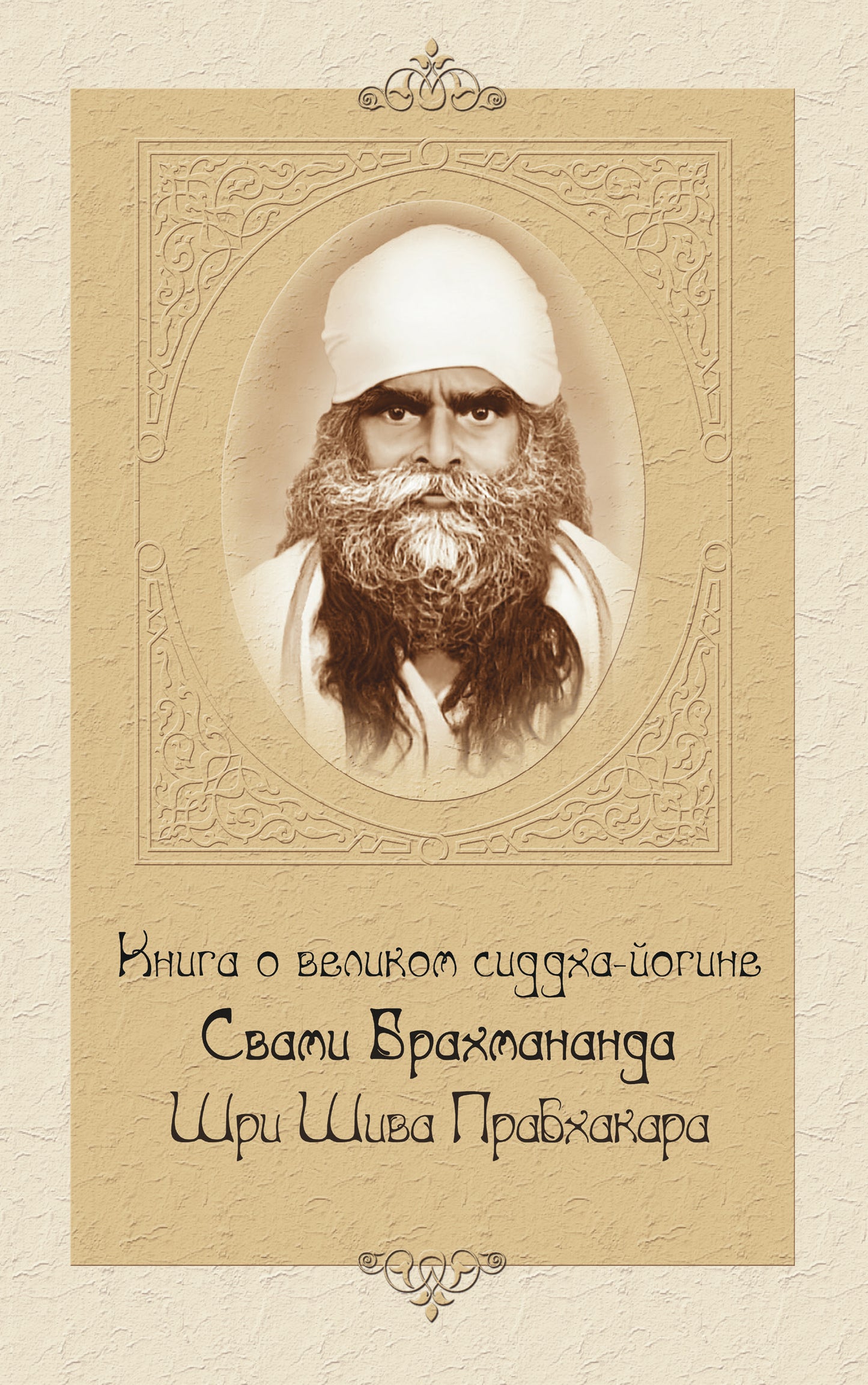 Книга о великом сиддха-йогине Свами Брахмананда Шри Шива Прабхакара. 2-е изд