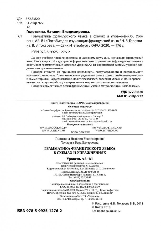 Грамматика французского языка в схемах и рисунках. Уровень А2-В1. Пособие для изучения французского языка