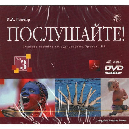 Послушайте! Вып. 3. Уровень В1. (CD+DVD)