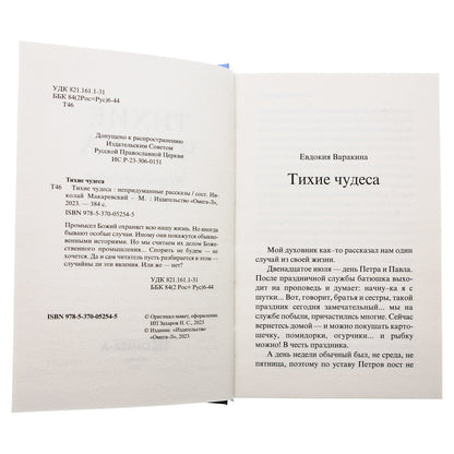 Рип.Шмелев.Тихие чудеса:непридуманные рассказы
