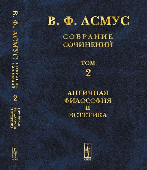 Собрание сочинений (в семи томах). Том 2: Античная философия и эстетика. (Античная философия. Эстетика классической Греции)