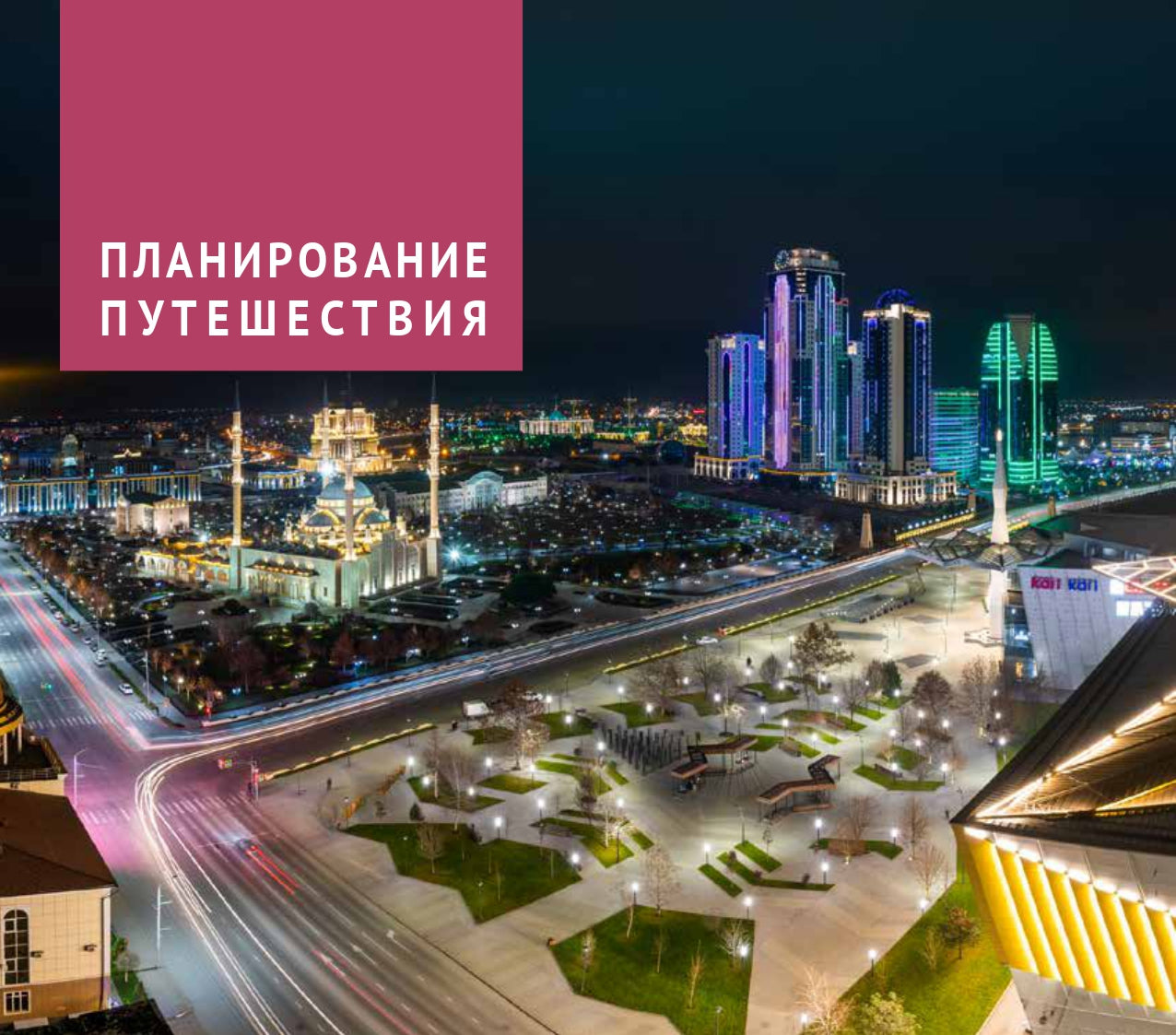 Чеченская Республика: Путеводитель