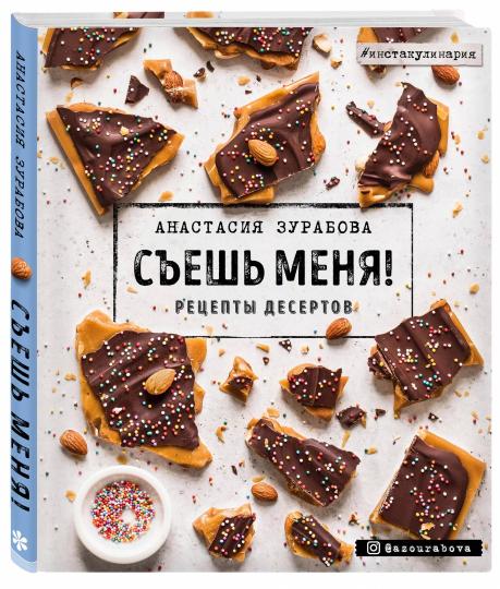 Съешь меня! Réceptacles des déserts