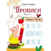 Прописи "Пишем буквы". Выпуск 3. Дошкольная академия Елены Ульевой