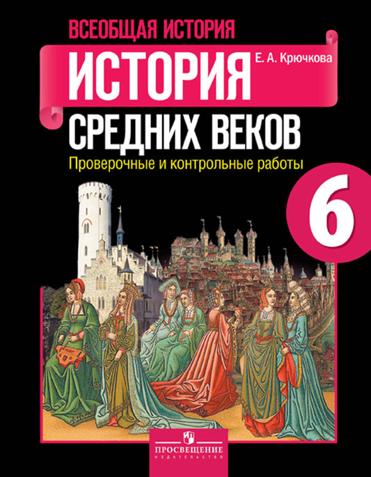 Всеобщ. истор. 6кл Истор Ср.веков Пров и контр раб