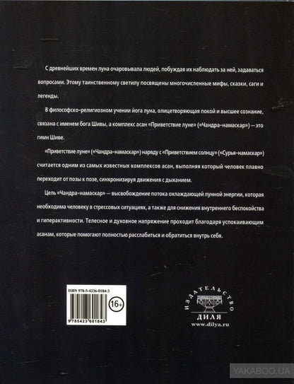 Лунное приветствие: мифология, история, Йога - практика