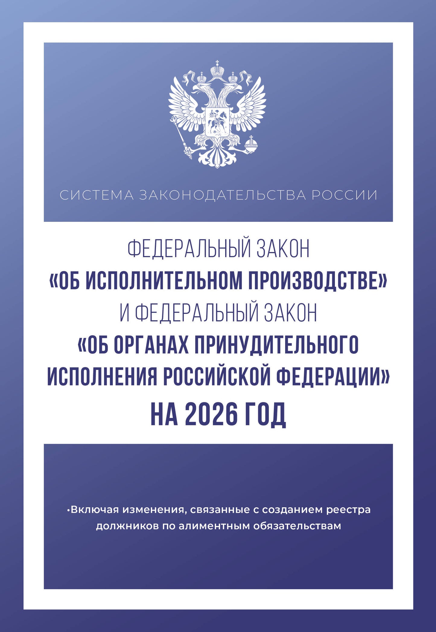 Федеральный закон "Об исполнительном производстве" и Федеральный закон "Об органах принудительного исполнения Российской Федерации" на 2026 год