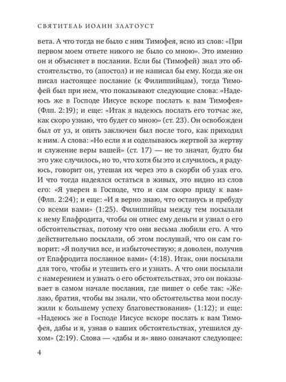 Беседы на послание к Филиппийцам