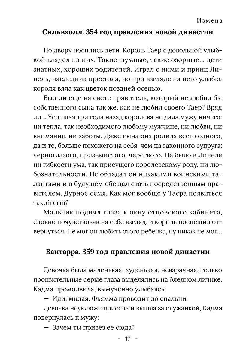 Король Севера. Измена