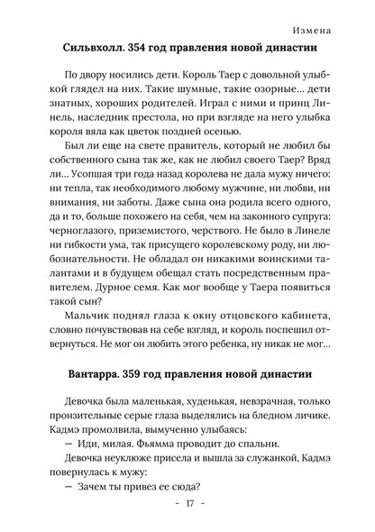 Король Севера. Измена