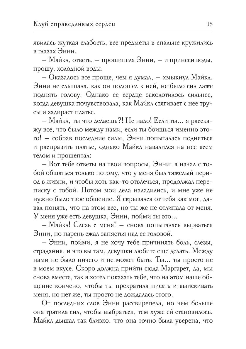 Клуб справедливых сердец