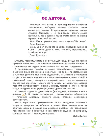 Кто придумал крокодилу это имя - Крокодил?: книга и рабочая тетрадь для детей русскоязычного зарубежья